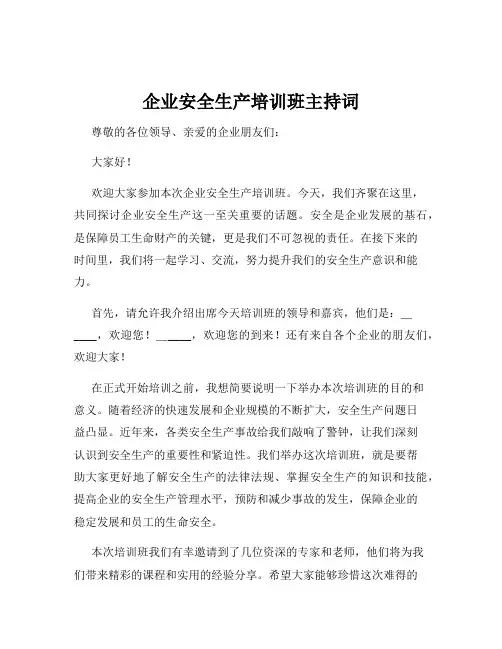 企业安全生产培训班主持词