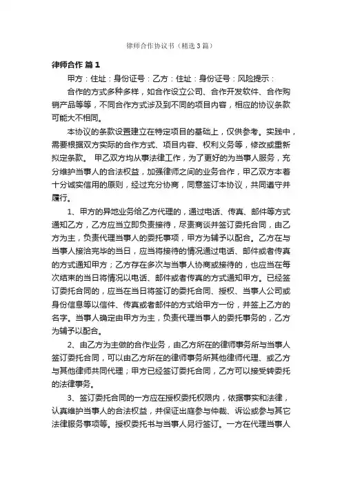 律师合作协议书（精选3篇）