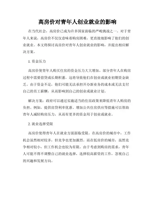 高房价对青年人创业就业的影响