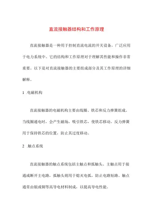 专业资料 直流接触器结构和工作原理
