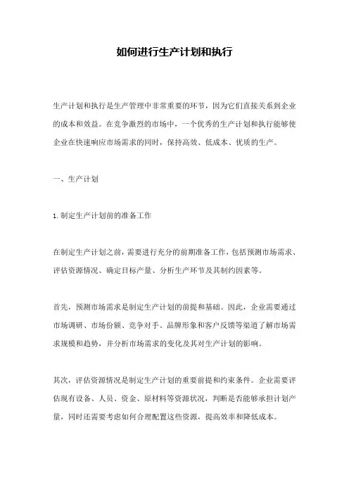 如何进行生产计划和执行