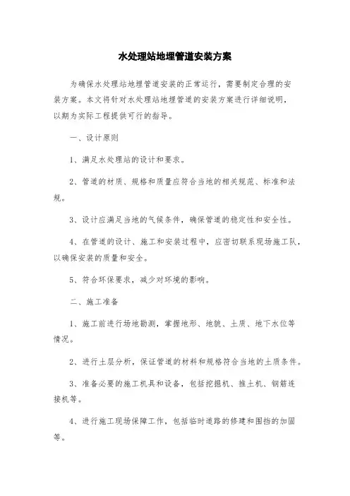 水处理站地埋管道安装方案