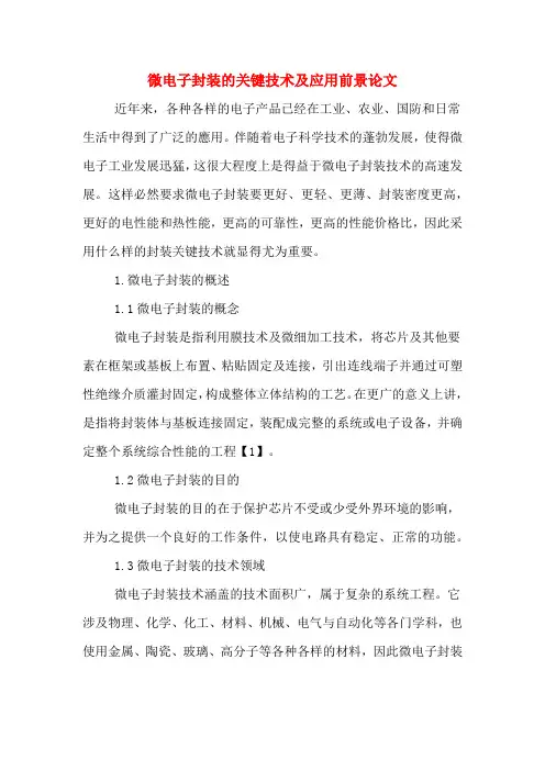 微电子封装的关键技术及应用前景论文
