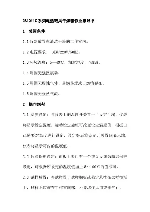 CS1011X系列电热鼓风干燥箱作业指导书