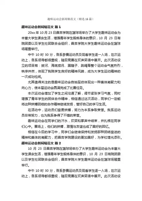 趣味运动会新闻稿范文（精选16篇）