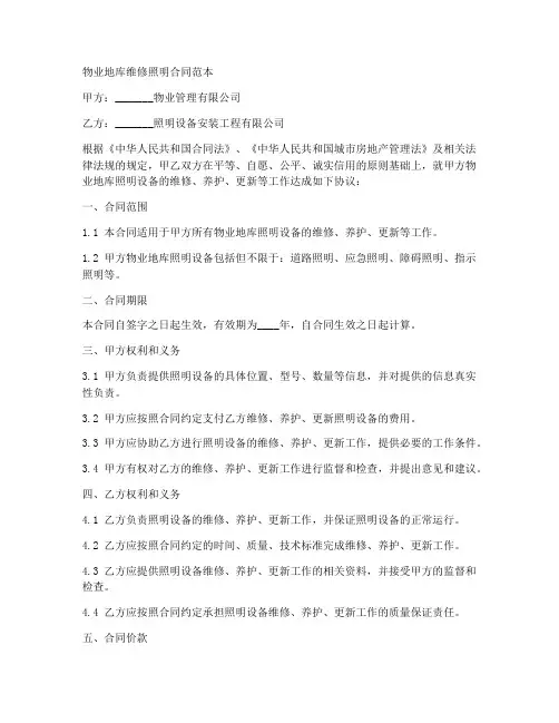 物业地库维修照明合同范本