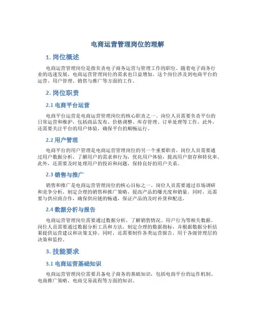 电商运营管理岗位的理解