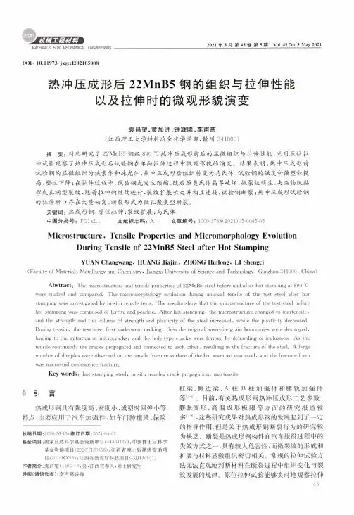 热冲压成形后22MnB5钢的组织与拉伸性能以及拉伸时的微观形貌演变