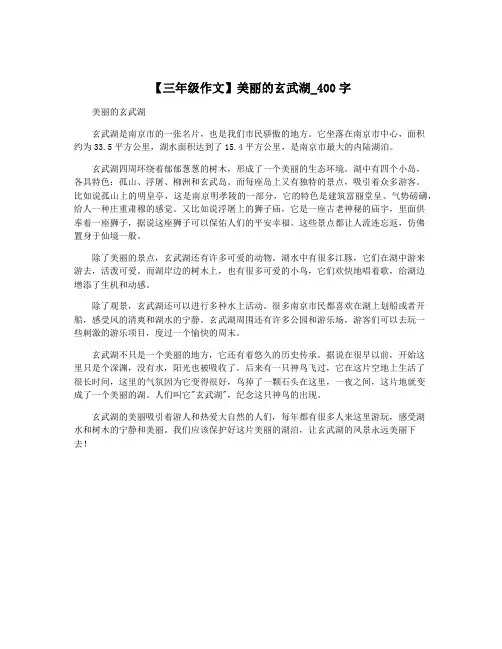 【三年级作文】美丽的玄武湖_400字