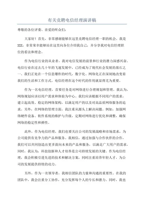 有关竞聘电信经理演讲稿