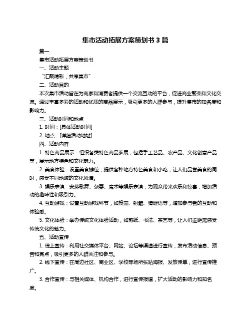 集市活动拓展方案策划书3篇