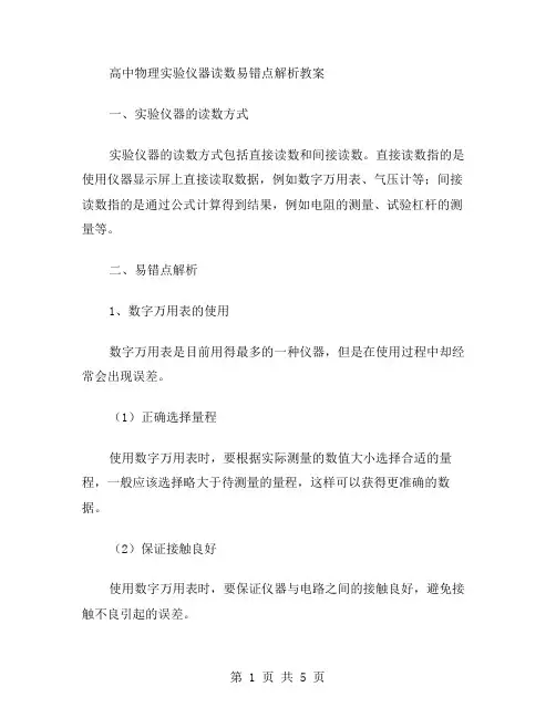高中物理实验仪器读数易错点解析教案