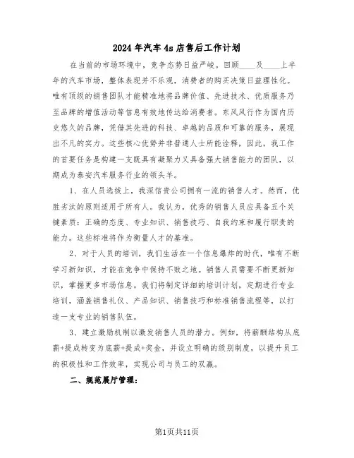 2024年汽车4s店售后工作计划（4篇）