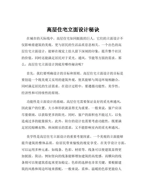 高层住宅立面设计秘诀