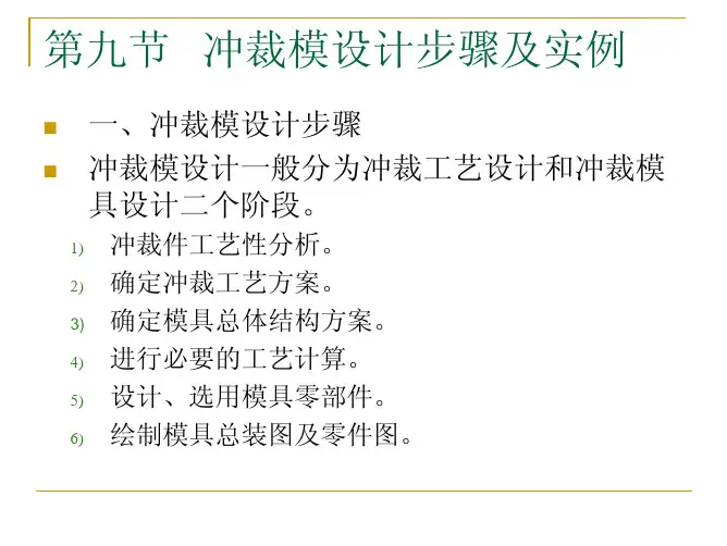 冲裁工艺与模具设计-冲裁模设计步骤及实例