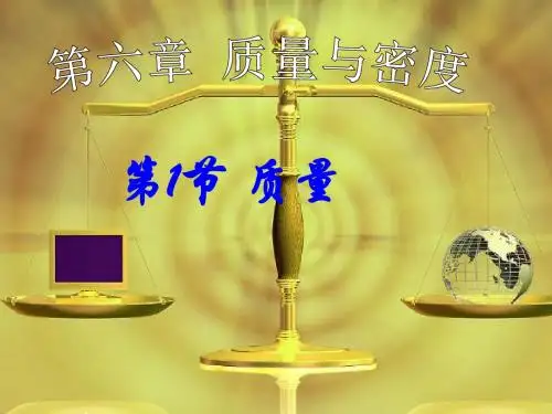 人教版八年级物理上册第六章质量与密度第1节《质量》课件(共24张PPT 学案)