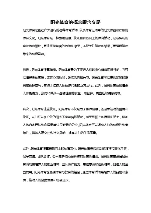 阳光体育的概念跟含义是
