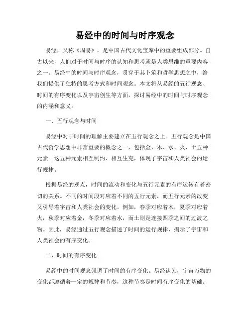 易经中的时间与时序观念