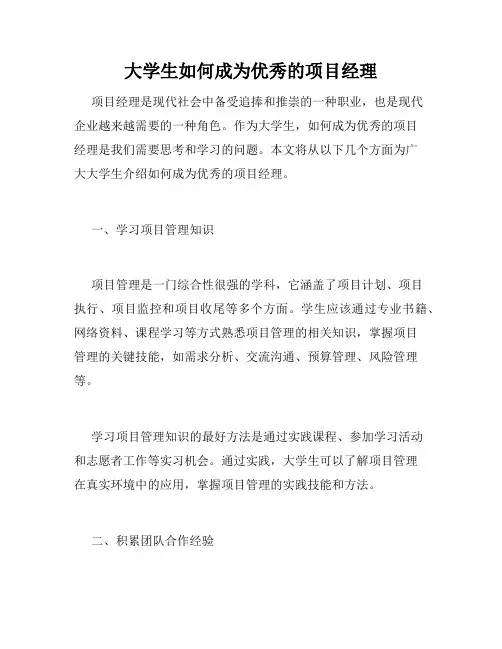 大学生如何成为优秀的项目经理