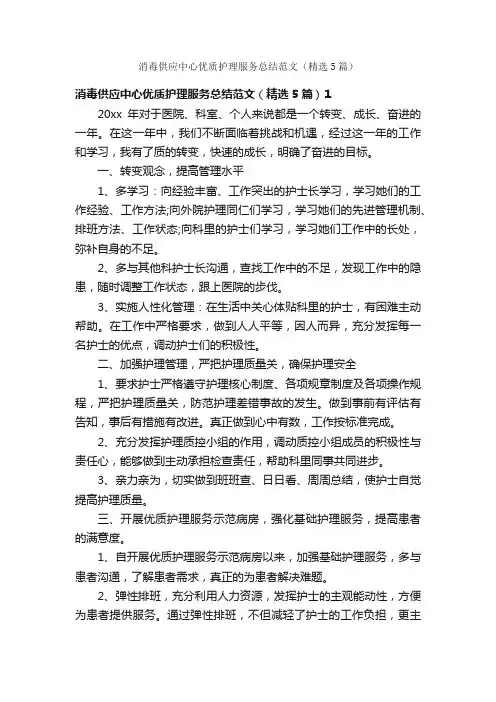 消毒供应中心优质护理服务总结范文（精选5篇）