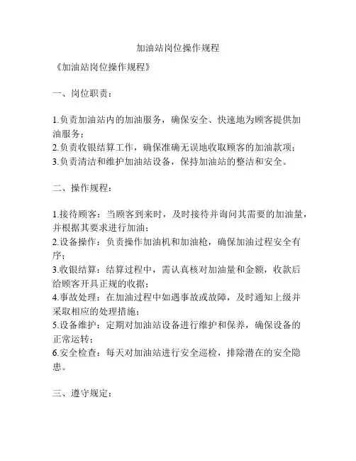 加油站岗位操作规程