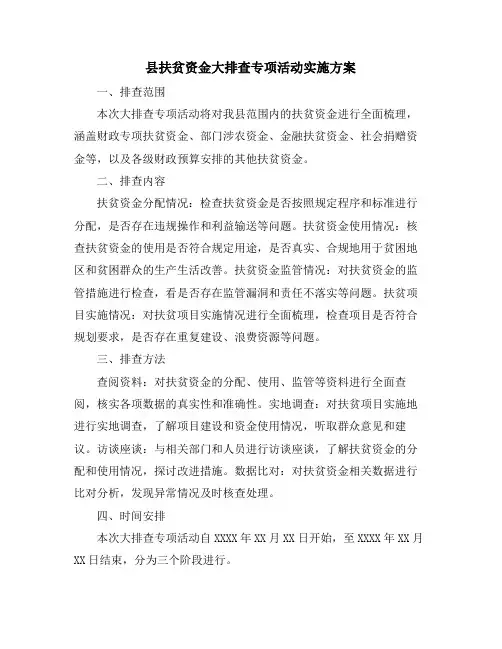 县扶贫资金大排查专项活动实施方案
