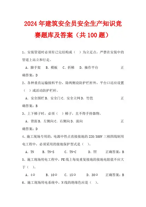 2024年建筑安全员安全生产知识竞赛题库及答案(共100题)