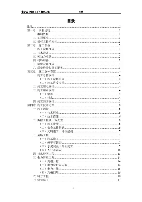 老小区(地面以下)整治工程施工招标技术标