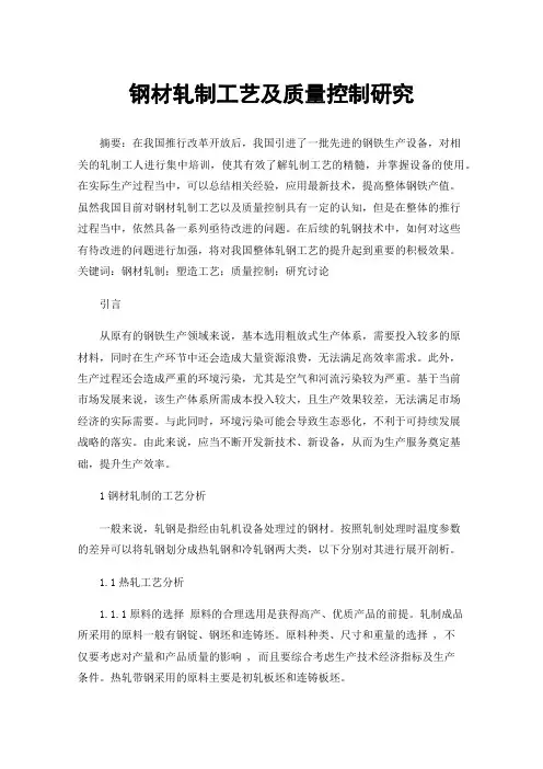 钢材轧制工艺及质量控制研究