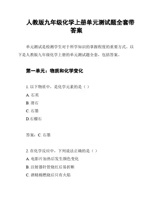 人教版九年级化学上册单元测试题全套带答案