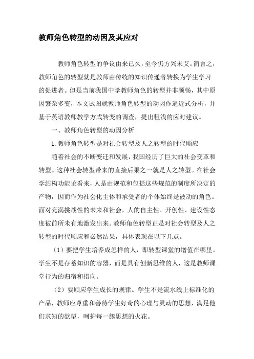 教师角色转型的动因及其应对-精选文档