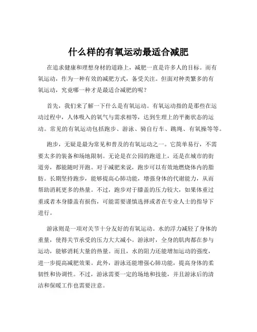 什么样的有氧运动最适合减肥