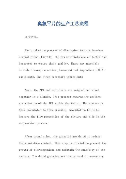 奥氮平片的生产工艺流程