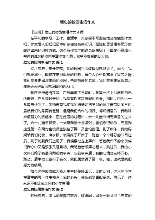 【实用】难忘的校园生活作文4篇