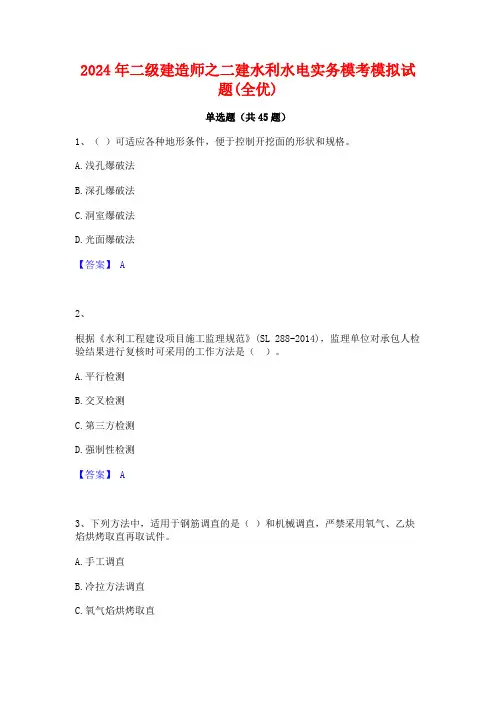 2024年二级建造师之二建水利水电实务模考模拟试题(全优)
