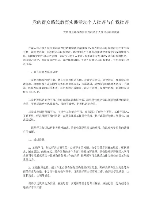 党的群众路线教育实践活动个人批评与自我批评