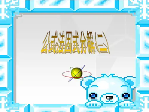 用完全平方公式进行因式分解