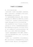 严格遵守公司各项规章制度