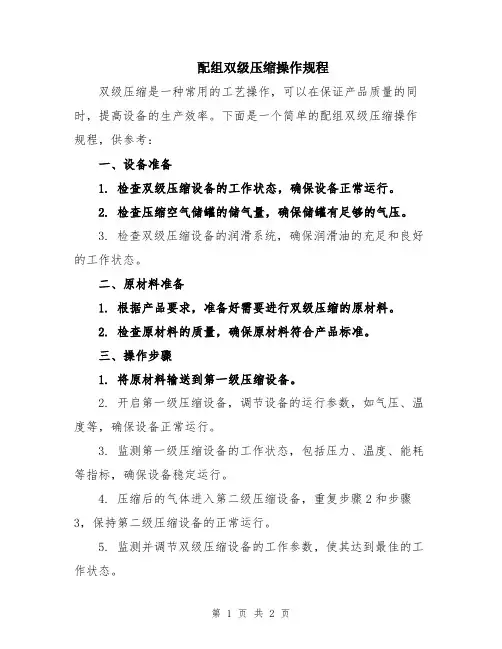 配组双级压缩操作规程
