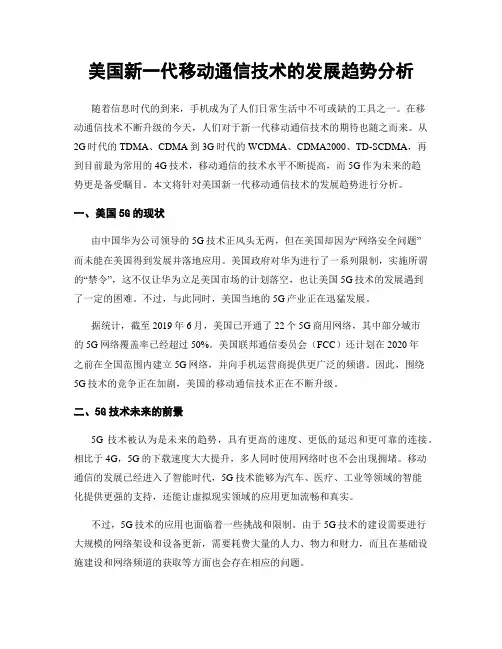 美国新一代移动通信技术的发展趋势分析