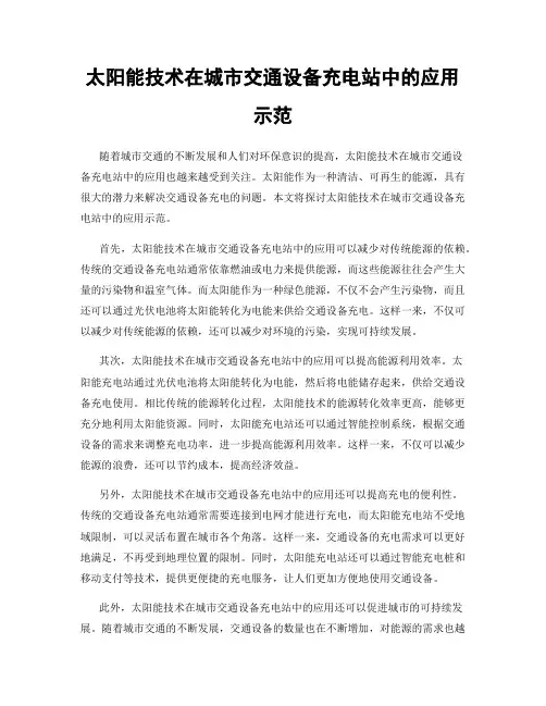 太阳能技术在城市交通设备充电站中的应用示范