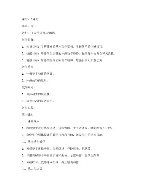 大学生体操课教案