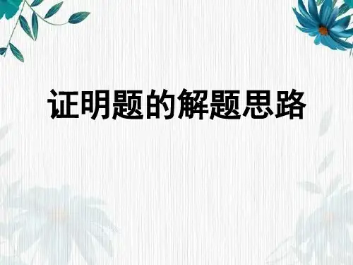 初中数学证明题型的解题思路