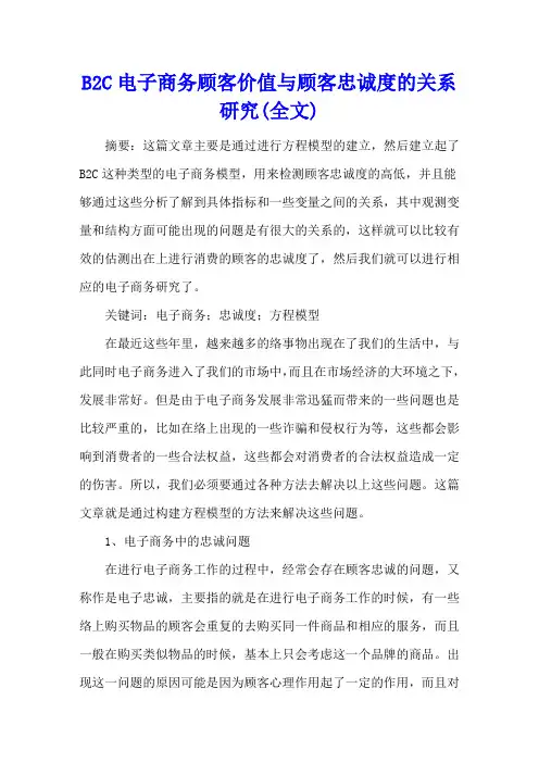B2C电子商务顾客价值与顾客忠诚度的关系研究(全文)