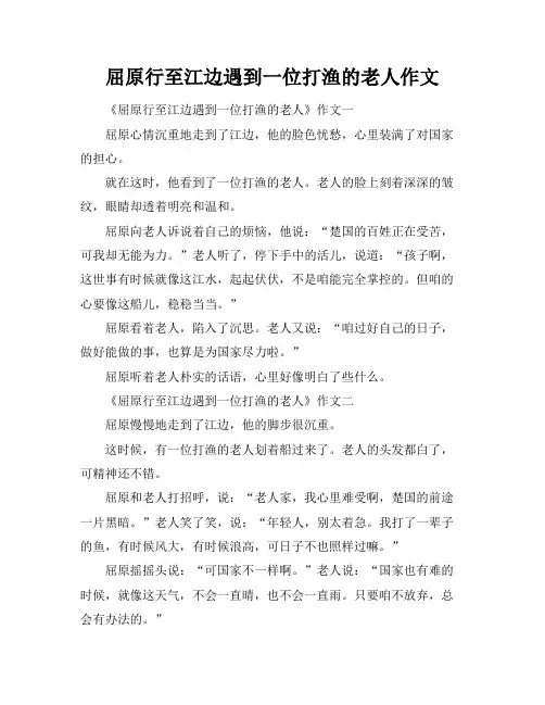 屈原行至江边遇到一位打渔的老人作文