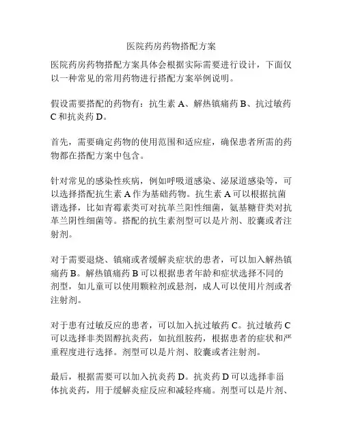 医院药房药物搭配方案