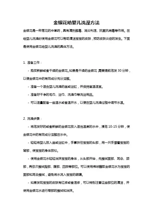 金银花给婴儿洗澡方法