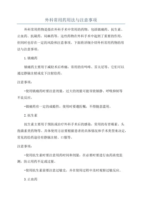 外科常用药用法与注意事项
