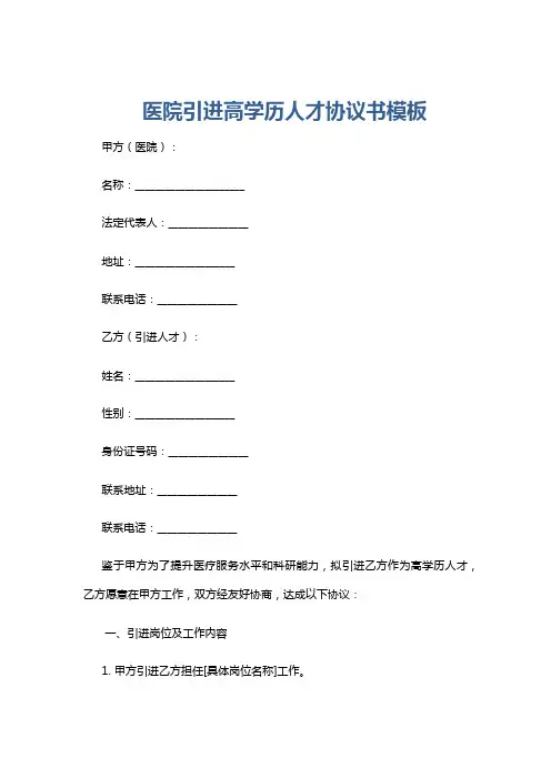 医院引进高学历人才协议书模板