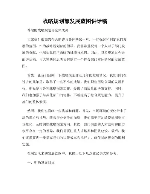 战略规划部发展蓝图讲话稿